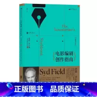 [正版]后浪 电影编剧创作指南 修订版 悉德菲尔德著 热门剧作书籍 融合电影编剧讲习班所积累的教学经验 北电剧作课