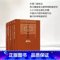 [正版]博雅英华 古代政治与制度(唐代科举制度研究+中国古代官阶制度引论+士大夫政治演生史稿+东晋门阀政治+两汉魏晋南北