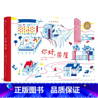 未来建筑家:你好,房屋 [正版]儿童建筑科普绘本任选 如果你住在这里:世界各地的房子建筑的故事未来建筑家 童书