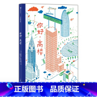 未来建筑家:你好,高楼 [正版]儿童建筑科普绘本任选 如果你住在这里:世界各地的房子建筑的故事未来建筑家 童书