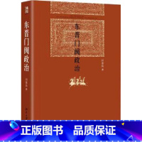 [正版]东晋门阀政治 田余庆著作 门阀士族与皇权共治 中国史书籍 文轩