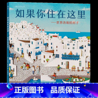 如果你住在这里:世界各地的房子(精装)) [正版]儿童建筑科普绘本任选 如果你住在这里:世界各地的房子建筑的故事未来建筑