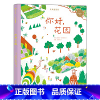 未来建筑家:你好,花园 [正版]儿童建筑科普绘本任选 如果你住在这里:世界各地的房子建筑的故事未来建筑家 童书