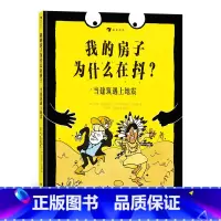 我的房子为什么在抖? [正版]儿童建筑科普绘本任选 如果你住在这里:世界各地的房子建筑的故事未来建筑家 童书