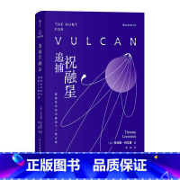 [正版]后浪 追捕祝融星 天文物理学爱因斯坦相对论中学生课外科普读物书籍