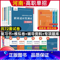 语数英[复习书+模拟卷]+综合素质职业适应性[辅导资料+专项题库] 河南省 [正版]河南单招考试复习资料2024河南高职