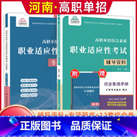 综合素质职业适应性[辅导资料+专项题库] 河南省 [正版]河南单招考试复习资料2024河南高职单招综合素质专项题库职业适