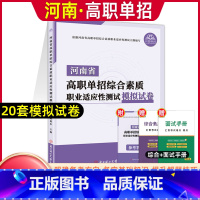 综合素质职业适应性测试[模拟试卷] 河南省 [正版]河南单招考试复习资料2024河南高职单招综合素质专项题库职业适应性测