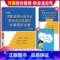 [职业适应性测试]模拟卷 河南省 [正版]河南单招考试复习资料2024河南高职单招综合素质专项题库职业适应性测试模拟卷河