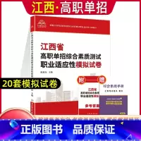 江西职业适应性[试卷] 江西省 [正版]2024年江西省高职单招综合素质职业适应性技能测试专项题库单招考试复习资料自主招