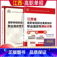 江西职业适应性[试卷+题库] 江西省 [正版]2024年江西省高职单招综合素质职业适应性技能测试专项题库单招考试复习资料