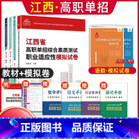 语数[复习书+试卷]+职业适应性[辅导资料+试卷] 江西省 [正版]2024年江西省高职单招综合素质职业适应性技能测试专