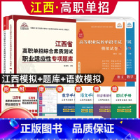 语数[试卷]+职业适应性[试卷+题库] 江西省 [正版]2024年江西省高职单招综合素质职业适应性技能测试专项题库单招考