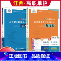 语数[复习书] 江西省 [正版]2024年江西省高职单招综合素质职业适应性技能测试专项题库单招考试复习资料自主招生春季高