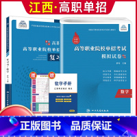 数学[复习书+模拟卷] 江西省 [正版]2024年江西省高职单招综合素质职业适应性技能测试专项题库单招考试复习资料自主招