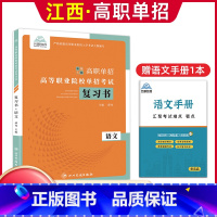语文[复习书] 江西省 [正版]2024年江西省高职单招综合素质职业适应性技能测试专项题库单招考试复习资料自主招生春季高