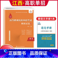 语文[模拟卷] 江西省 [正版]2024年江西省高职单招综合素质职业适应性技能测试专项题库单招考试复习资料自主招生春季高