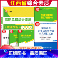 综合素质·职业技能[复习书+试卷] 江西省 [正版]2024年江西省高职单招综合素质职业适应性技能测试专项题库单招考试复