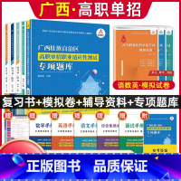 全套:语数英[复习书+模拟卷]+综合素质职业适应性[辅导资料+专项题库] 广西 [正版]2024年广西高职单招复习资料用