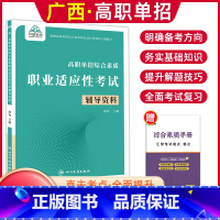 综合素质职业适应性[辅导资料] 广西 [正版]2024年广西高职单招复习资料用书综合素质职业技能专项题库广西省高职单招考