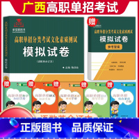 [文化素质·语数英]模拟卷 广西 [正版]2024年广西高职单招复习资料用书综合素质职业技能专项题库广西省高职单招考试真