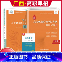 语文[复习书+模拟卷] 广西 [正版]2024年广西高职单招复习资料用书综合素质职业技能专项题库广西省高职单招考试真题试