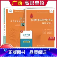 语文[复习书+模拟卷] 广西 [正版]2024年广西高职单招复习资料用书综合素质职业技能专项题库广西省高职单招考试真题试