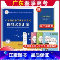 [语数英]模拟试卷 [正版]2024年广东省春季高考广东普通语数英高中学业水平考试全真模拟试卷合订本广东省小高考学业水平