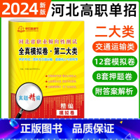 职业倾向性测试·第二大类[12模拟+8押题] 河北省 [正版]2024年河北高职单招综合素质职业技能复习资料自主招生职业