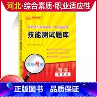 职业适应性测试[复习书] 河北省 [正版]2024年河北高职单招综合素质职业技能复习资料自主招生职业适应性测试河北省综合