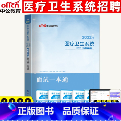 [正版]中公2022年医疗卫生系统面试一本通事业单位考编织招聘考试用书医学临床检验药学护理护士结构化面试真题题库医院事业