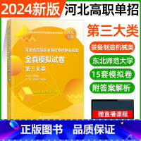 三大类[东北师大全真模拟] [正版]东北师大2024年河北高职单招第一二三四五六七九十各大类职业技能全真模拟试卷单招考试