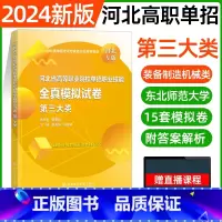 三大类[东北师大全真模拟] [正版]东北师大2024年河北高职单招第一二三四五六七九十各大类职业技能全真模拟试卷单招考试