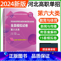六大类[东北师大全真模拟] [正版]东北师大2024年河北高职单招第一二三四五六七九十各大类职业技能全真模拟试卷单招考试
