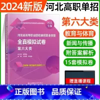 六大类[东北师大全真模拟] [正版]东北师大2024年河北高职单招第一二三四五六七九十各大类职业技能全真模拟试卷单招考试