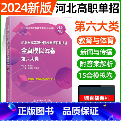 六大类[东北师大全真模拟] [正版]东北师大2024年河北高职单招第一二三四五六七九十各大类职业技能全真模拟试卷单招考试