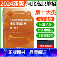十大类[东北师大全真模拟] [正版]东北师大2024年河北高职单招第一二三四五六七九十各大类职业技能全真模拟试卷单招考试