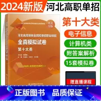 十大类[东北师大全真模拟] [正版]东北师大2024年河北高职单招第一二三四五六七九十各大类职业技能全真模拟试卷单招考试