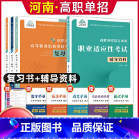 语数英[复习书]+综合素质职业适应性[辅导资料] 河南省 [正版]河南单招考试复习资料2024河南高职单招综合素质专项题