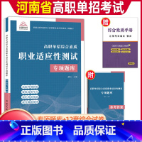 [综合素质·职业适应性]专项题库 河南省 [正版]河南单招考试复习资料2024河南高职单招综合素质专项题库职业适应性测试