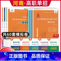 语数英[复习书+模拟卷] 河南省 [正版]河南单招考试复习资料2024河南高职单招综合素质专项题库职业适应性测试模拟卷河