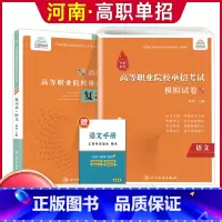 语文[复习书+模拟卷] 河南省 [正版]河南单招考试复习资料2024河南高职单招综合素质专项题库职业适应性测试模拟卷河南