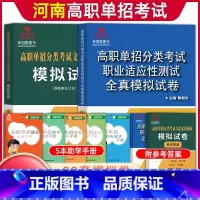 [文化素质+职业适应性测试]模拟卷 河南省 [正版]河南单招考试复习资料2024河南高职单招综合素质专项题库职业适应性测