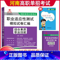 [综合素质·职业技能]模拟卷 河南省 [正版]河南单招考试复习资料2024河南高职单招综合素质专项题库职业适应性测试模拟