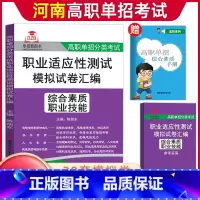 [综合素质·职业技能]模拟卷 河南省 [正版]河南单招考试复习资料2024河南高职单招综合素质专项题库职业适应性测试模拟