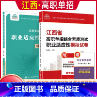 职业适应性[辅导资料+试卷] 江西省 [正版]2024年江西省高职单招综合素质职业适应性技能测试专项题库单招考试复习资料