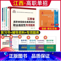 语数[复习书+试卷]+职业适应性[辅导资料+题库] 江西省 [正版]2024年江西省高职单招综合素质职业适应性技能测试专