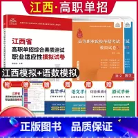 语数[试卷]+职业适应性[试卷] 江西省 [正版]2024年江西省高职单招综合素质职业适应性技能测试专项题库单招考试复习
