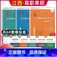 语数英[模拟卷] 江西省 [正版]2024年江西省高职单招综合素质职业适应性技能测试专项题库单招考试复习资料自主招生春季