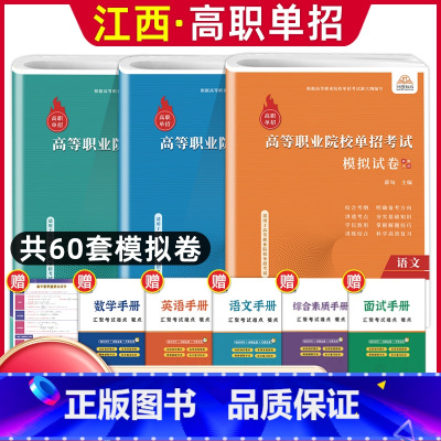 语数英[模拟卷] 江西省 [正版]2024年江西省高职单招综合素质职业适应性技能测试专项题库单招考试复习资料自主招生春季